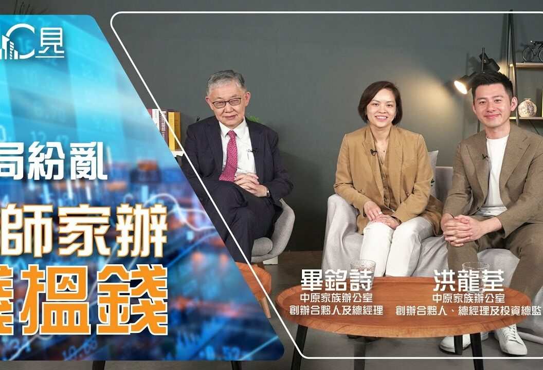 樓市C見｜時局紛亂 偷師家辦錢搵錢