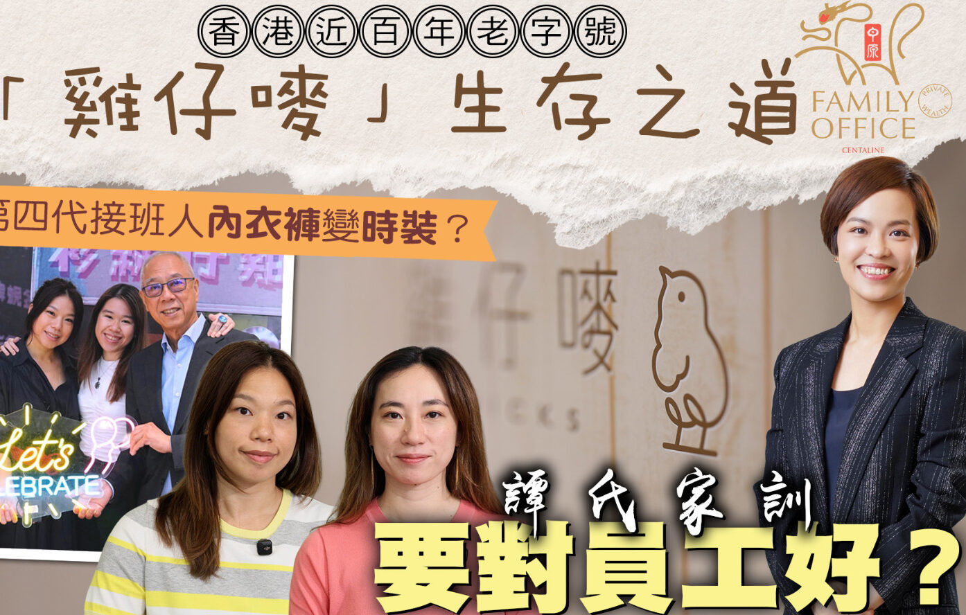 The Survival Strategy of Hong Kong’s Nearly Century-Old Time-Honored Brand “Chicks” | Is the Fourth-Generation Successor Transforming Underwear into Fashion? | Does the Tan Family Motto Emphasize Treating Employees Well? | Chicks | Centaline Family Office | Local Brand | Hong Kong’s Time-Honored Brand