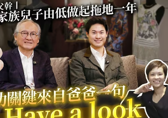 90後不靠父幹丨珠寶家族兒子由低做起拖地一年丨成功關鍵來自爸爸一句Have A Look丨香港創業丨傳承丨珠寶丨中原家族辦公室