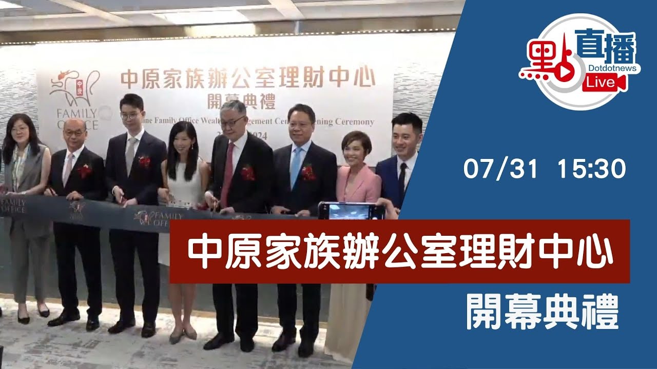 往期相關資訊 | 點新聞：點直播｜ 中原家族辦公室理財中心開幕｜7月31日