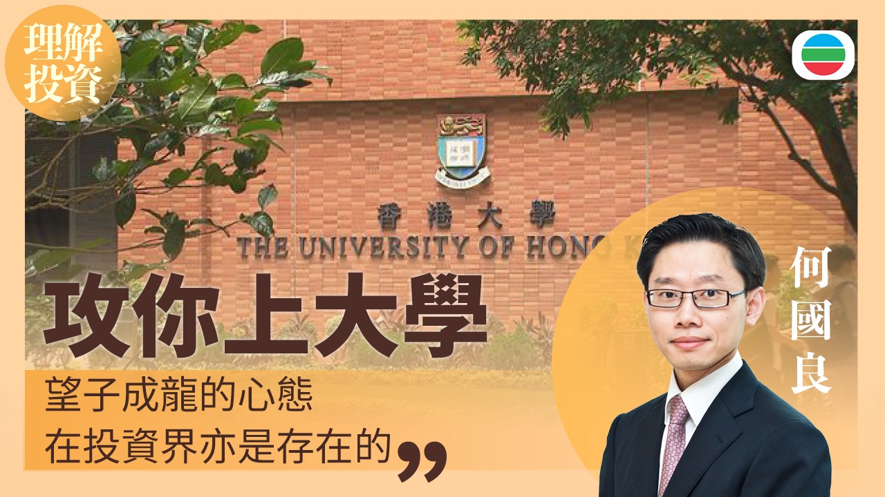 攻你上大學｜理解投資