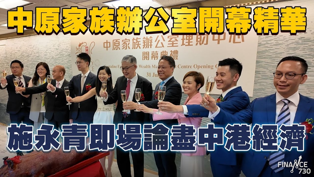 往期相關資訊 | Finance730: 【CC字幕】中原家族辦公室開幕 施永青：香港係中國唯一合法行資本主義 保障資產最好地方