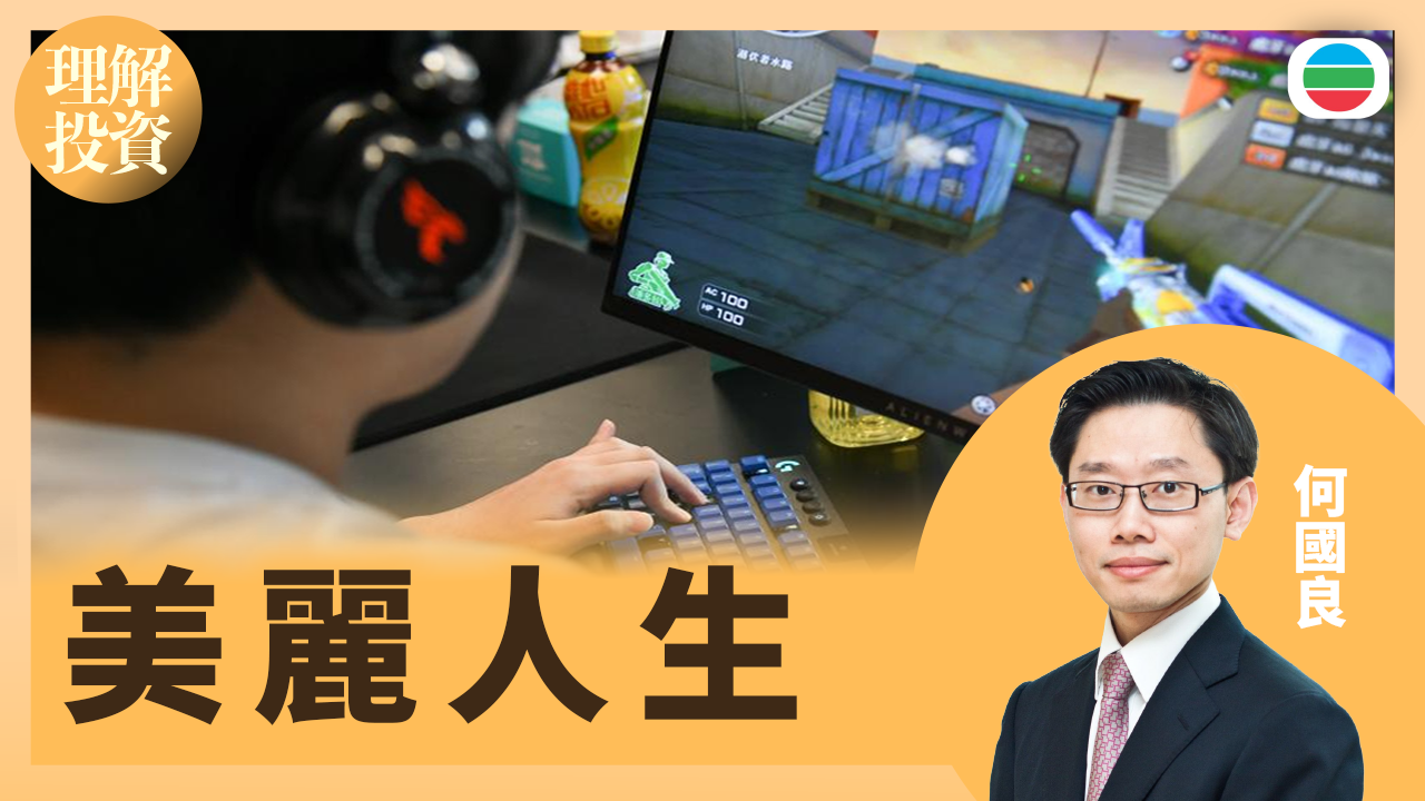 美麗人生｜理解投資