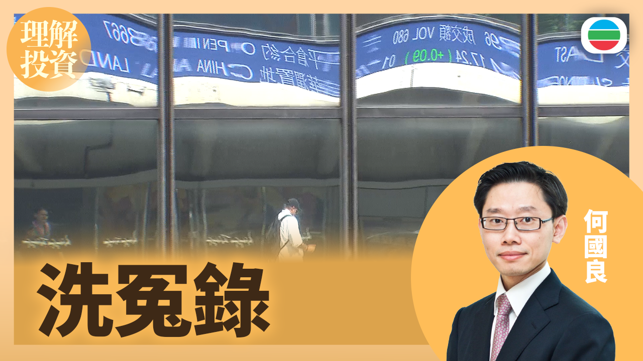 洗冤錄｜理解投資