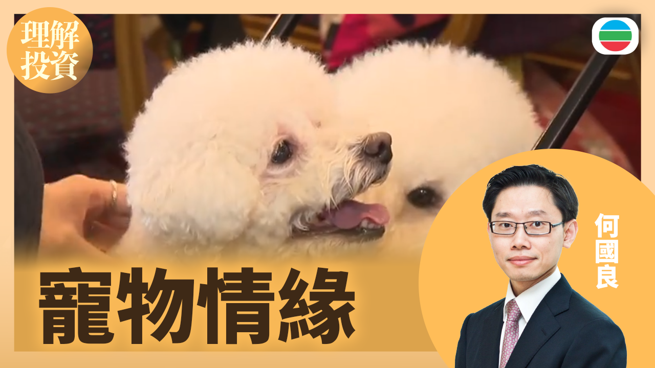 寵物情緣｜理解投資