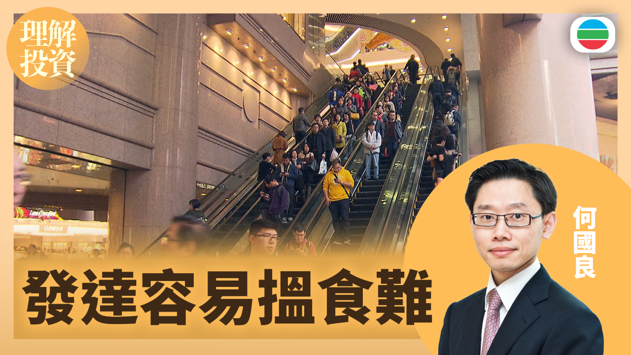 發達容易搵食難｜理解投資