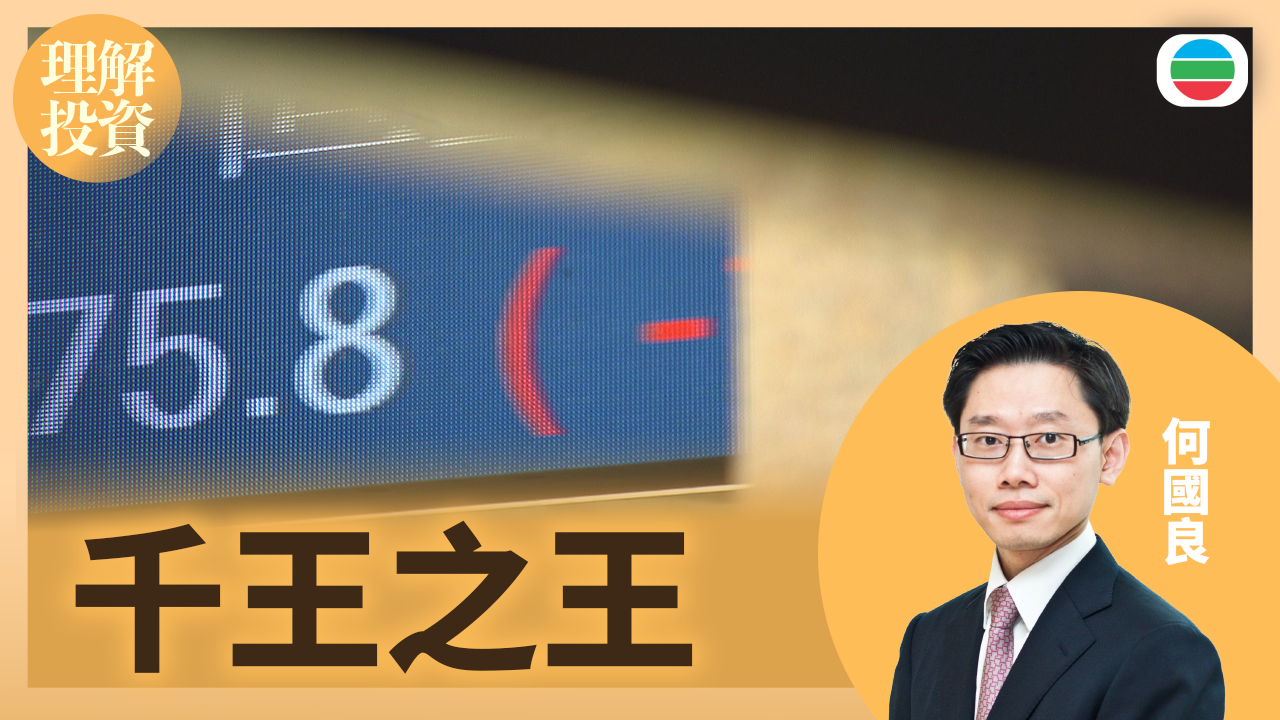 千王之王｜理解投資