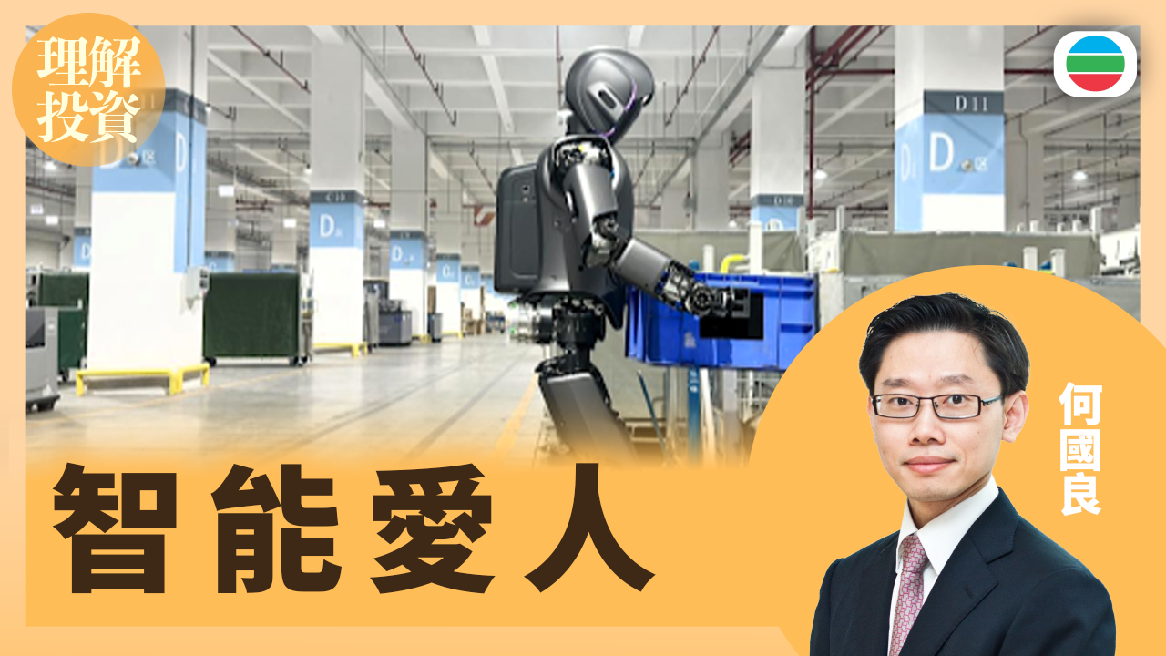 智能愛人｜理解投資