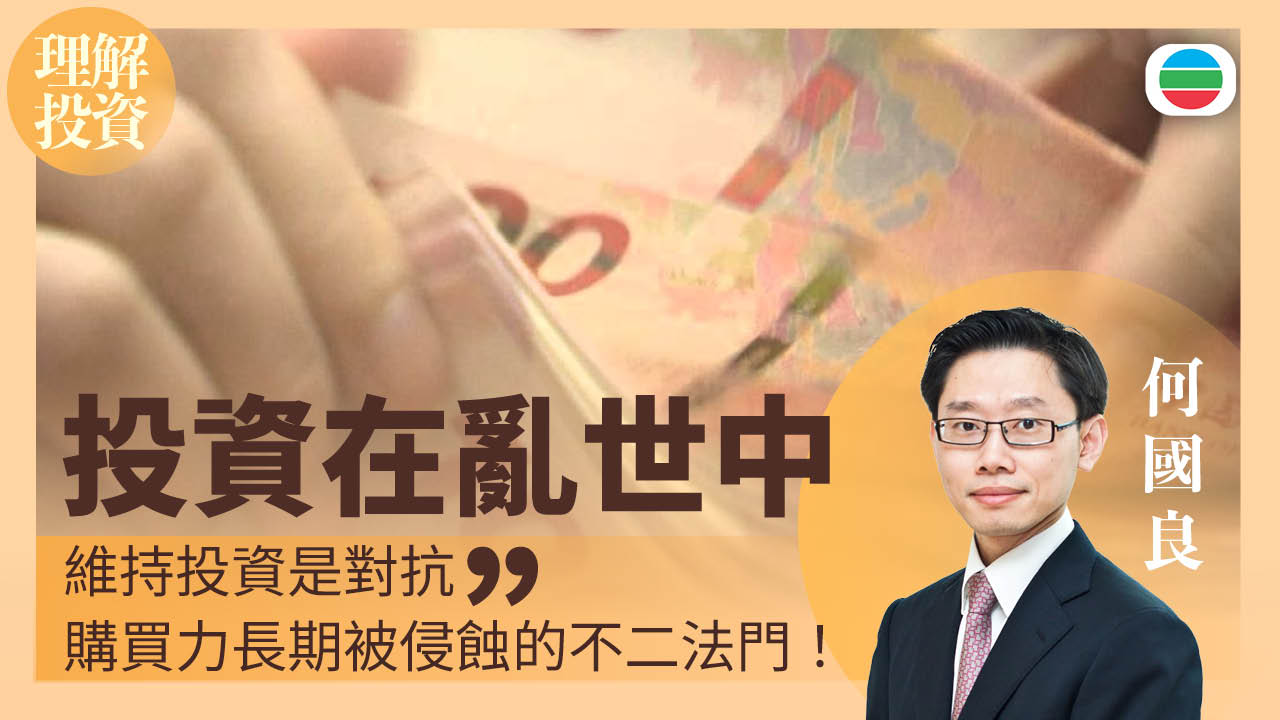 投資在亂世中｜理解投資
