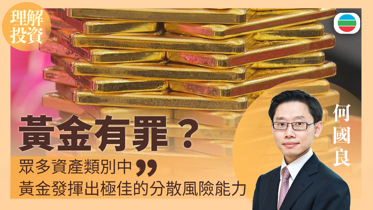 黃金有罪？｜理解投資