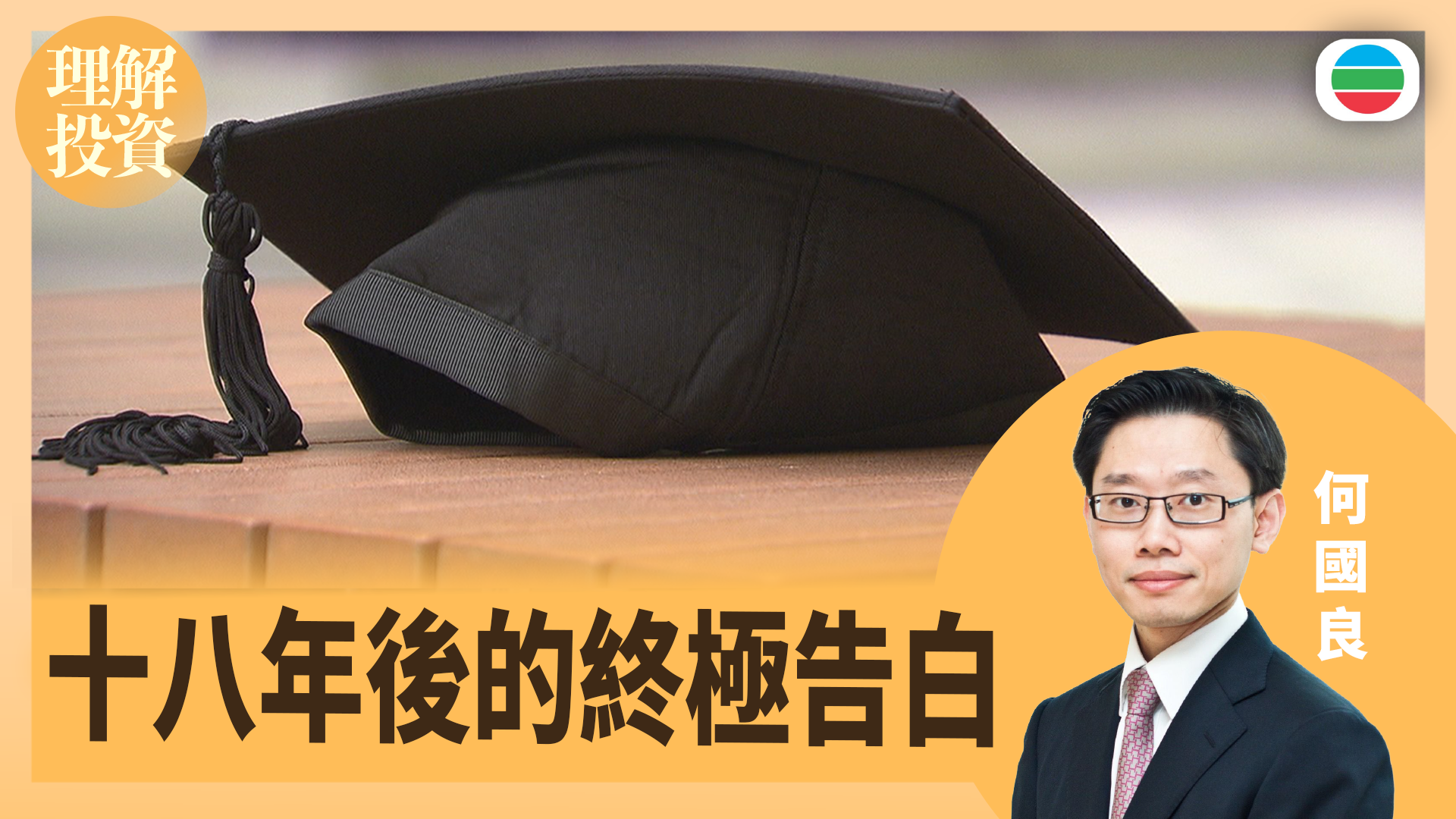 十八年後的終極告白｜理解投資