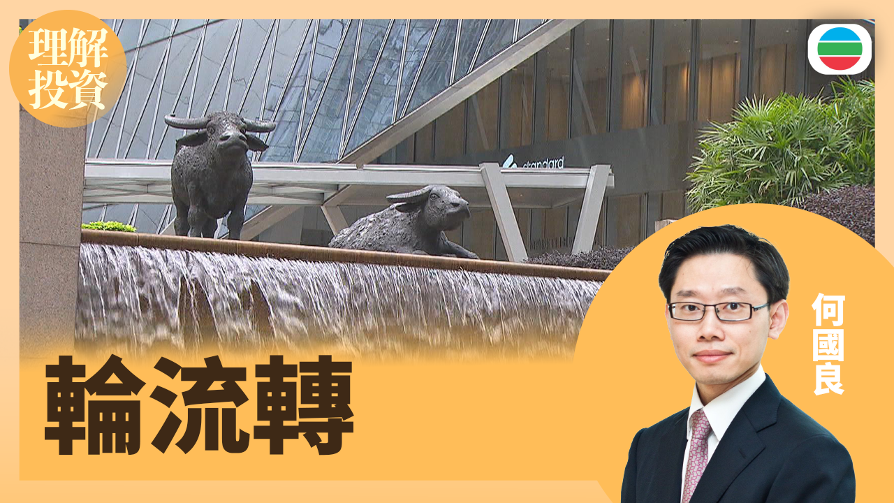 輪流轉｜理解投資