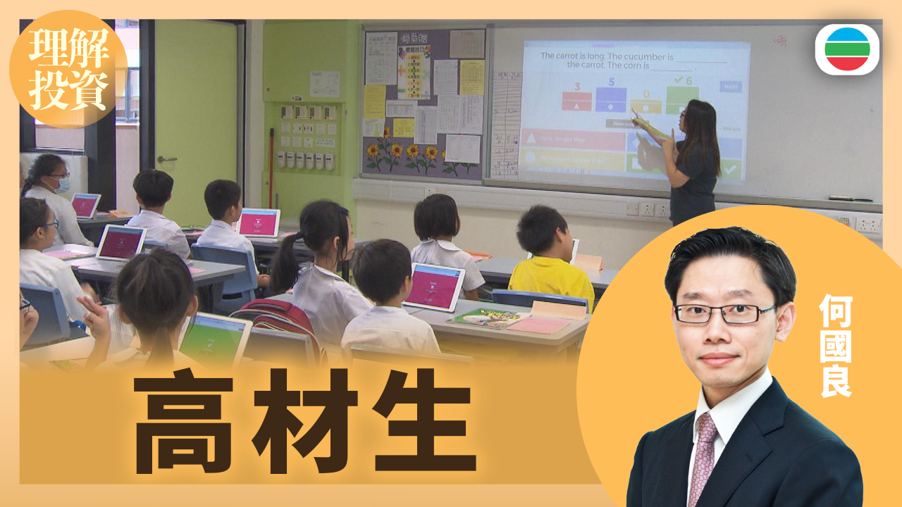 高材生｜理解投資
