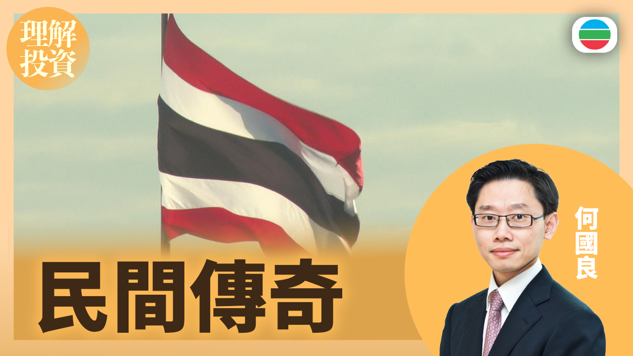 民間傳奇｜理解投資