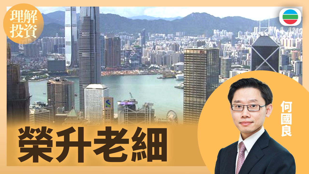 榮升老細｜理解投資