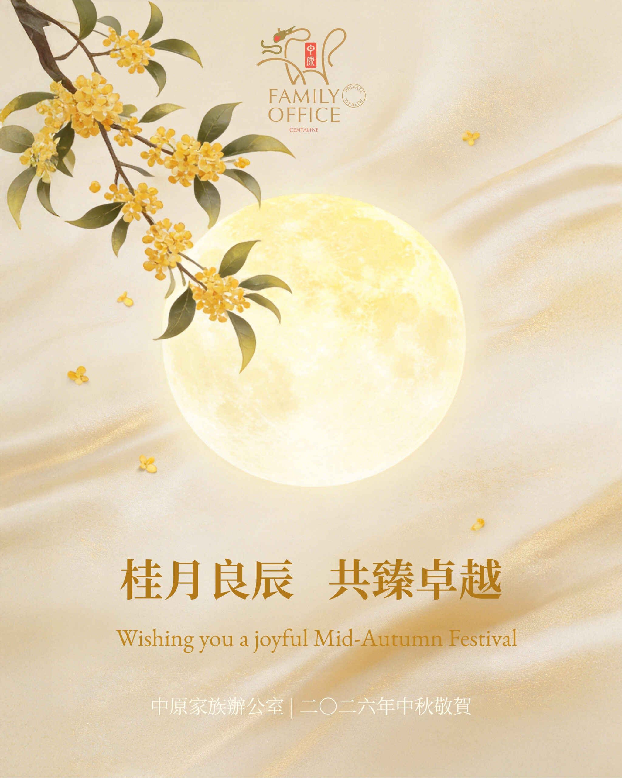 中秋佳節｜桂月良辰 共臻卓越